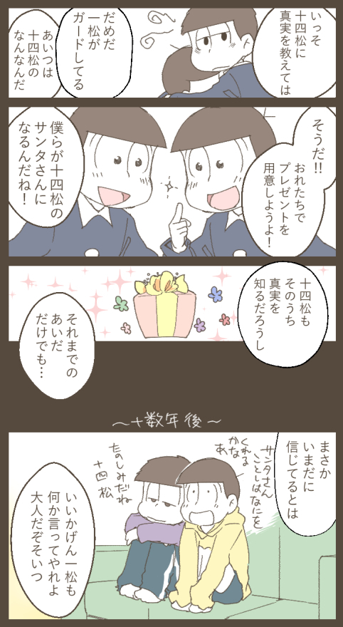 五男は自分にだけプレゼントが届くと不思議がりそうだから、全松の枕元に置かれてるといいな
(過去作)(文字を読みやすくしました) 