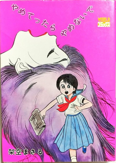 架空まさる「サンタのお楽しみ」【「やめてったらやめないで」収録(昭和60年/久保書店)】 