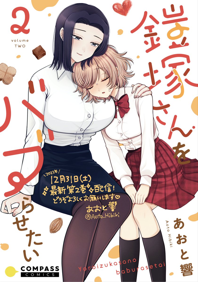 ◇2022年12月31日配信予定◇

『君の為だけの首輪』最終3巻🌹
https://t.co/lSgnIXzI0d
『鎧塚さんをバブらせたい』最新2巻✨
https://t.co/U45n4NVNkK

1年の締めくくりに、年の差百合を2本お届けします!
各ストア様にてご予約受付中です、応援よろしくお願いします😊💓
#百合漫画 