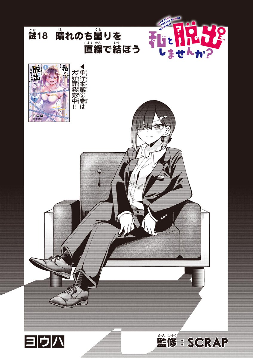 サンデーうぇぶりで連載中の
『私と脱出しませんか?』最新第18話から一部抜粋でした🙌
続きはこちらから👇
https://t.co/Fn40XLMPO8
サンデーうぇぶりのアプリを持っている方はこちら👇
https://t.co/l9jSkmfwJ4
単行本発売中です!👇
https://t.co/5m3uuGNgzz
#謎解き #脱出ゲーム #SCRAP 