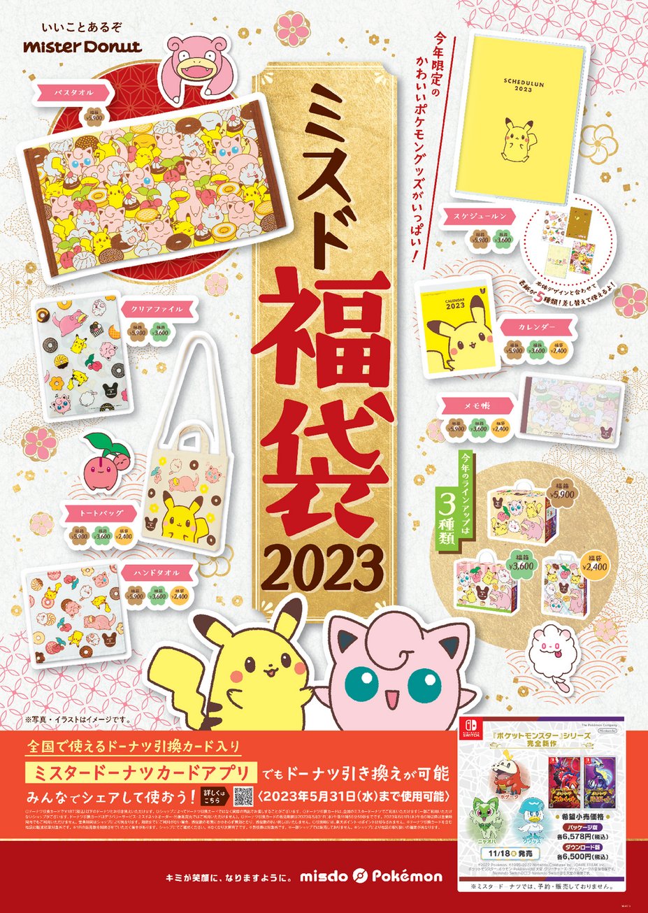 ミスタードーナツ“ポケモン”コラボ福袋＆福箱2023 ミスドネット