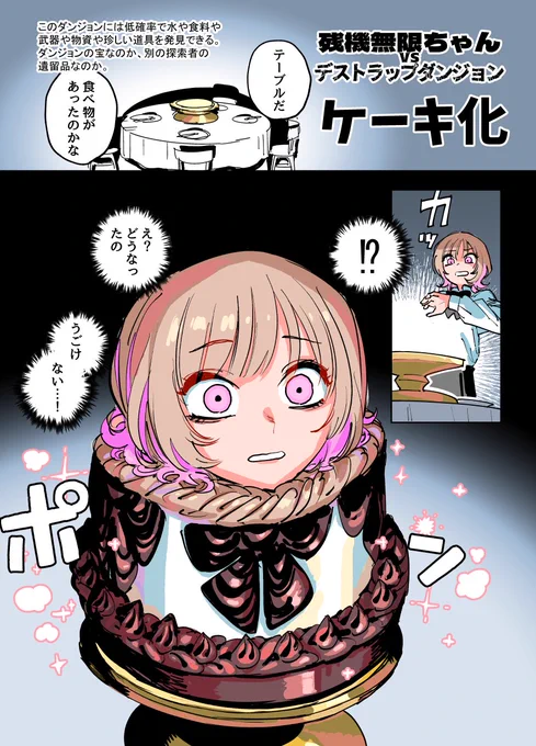 残機無限ちゃんvsデストラップダンジョン

『ケーキ化』(カラー版)

https://t.co/fDBCt7uH3H 