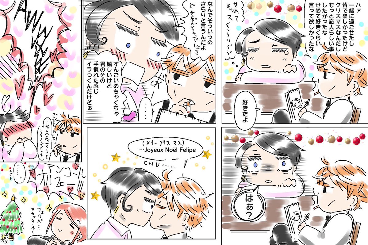 『仲良しクリスマスまさかのプレゼント編~MM24時』
下の酔い潰れ編の続き!
頑張ってるフェリペ君にクリスマス🎁(特別編)デスヨ🎄
一応自覚はあるらしいオルフェさん…