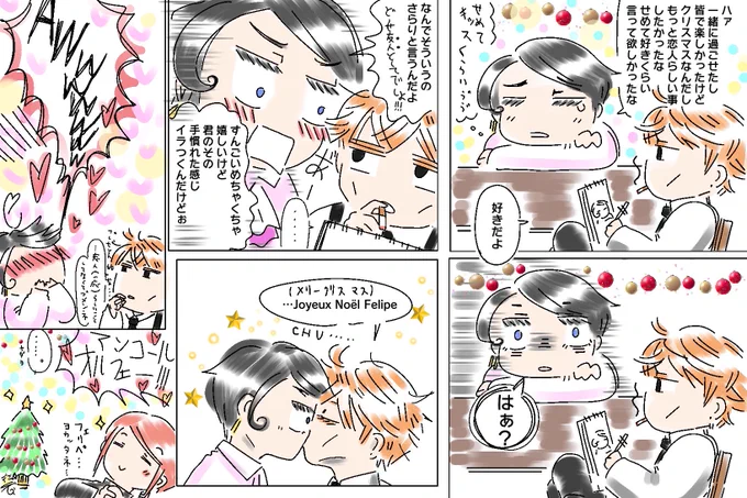 『仲良しクリスマスまさかのプレゼント編~MM24時』

下の酔い潰れ編の続き!
頑張ってるフェリペ君にクリスマス🎁(特別編)デスヨ🎄
一応自覚はあるらしいオルフェさん… 