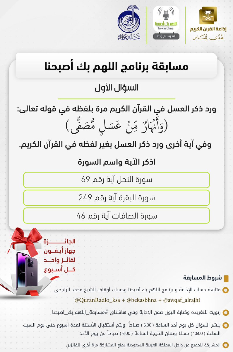 برنامج بك أصبحنا (@bekasbhna) on Twitter photo السؤال الأول
▪كل أسبوع معنا فائز واحد
▪الجائزة جهاز أيفون 📱
🔸الشروط 🔸
▪تابعنا وتابع الحسابات 👇🏻
<a href="/QuranRadio_ksa/">إذاعة القرآن الكريم</a> <a href="/awqaf_alrajhi/">أوقاف الشيخ محمد بن عبدالعزيز الراجحي</a>
▪️رتويت للسؤال وضع يوزرك
مع الإجابة في وسم
#مسابقه_اللهم_بك_اصبحنا
▪ينتهي استقبال الإجابات السبت القادم الساعة 10م والإعلان صباح الأحد 6ص السؤال الأول
▪كل أسبوع معنا فائز واحد
▪الجائزة جهاز أيفون 📱
🔸الشروط 🔸
▪تابعنا وتابع الحسابات 👇🏻
<a href="/QuranRadio_ksa/">إذاعة القرآن الكريم</a> <a href="/awqaf_alrajhi/">أوقاف الشيخ محمد بن عبدالعزيز الراجحي</a>
▪️رتويت للسؤال وضع يوزرك
مع الإجابة في وسم
#مسابقه_اللهم_بك_اصبحنا
▪ينتهي استقبال الإجابات السبت القادم الساعة 10م والإعلان صباح الأحد 6ص