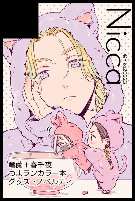 🌟2月12日(東京) TOKYO FES Feb.2023内 TOKYO罹破維武 13

🌟02月23日(福岡)COMIC CITY 福岡 58内 COMIC CITY 福岡 58

東京と福岡で申し込んできました💜
つよラン本2(フルカラー本)とノベルティ、できたらBKファミリーのグッズも作りたいな…! 