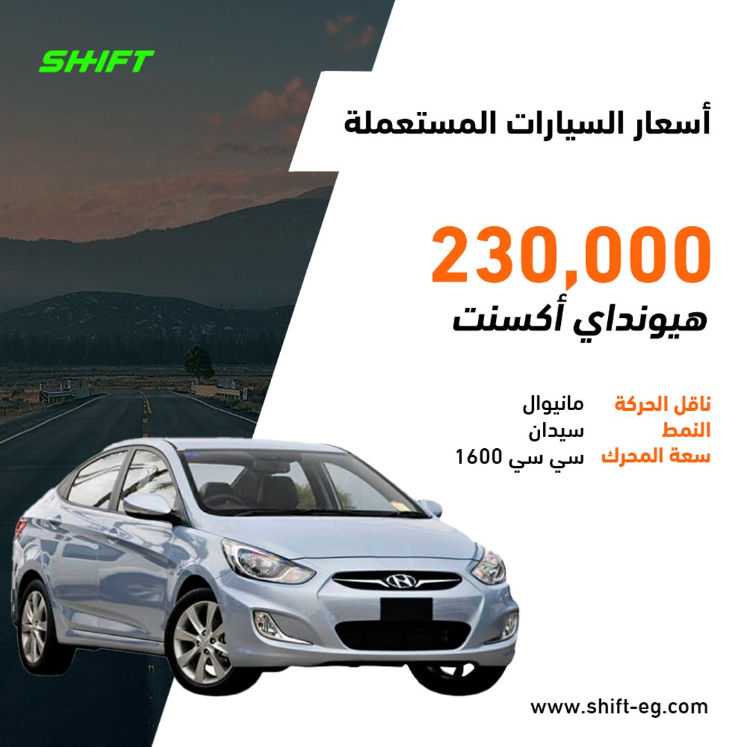 Shift_EGY's tweet photo. سوق متكامل للسيارات المستعملة على #Shift_EG .. تشتري او تبيع مستعمل إعتمد على Shift 🤝
إتفرج على العربية وتواصل مع البائع بنفسه من هنا: https://t.co/aujmWmomnY https://t.co/2BIsqhdMoR