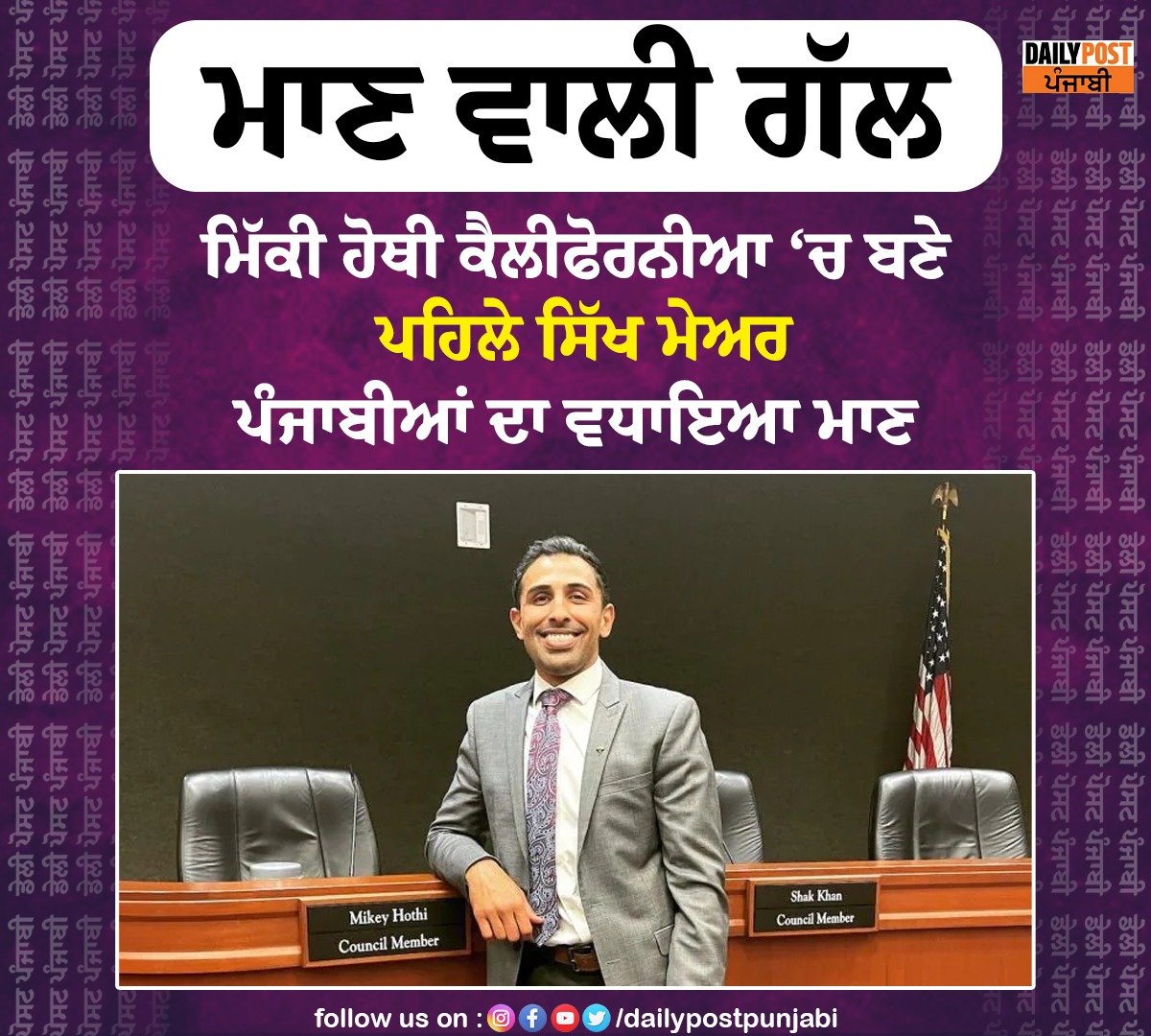 dailypostpunjab's tweet image. ਮਾਣ ਵਾਲੀ ਗੱਲ ਮਿੱਕੀ ਹੋਥੀ ਕੈਲੀਫੋਰਨੀਆ ‘ਚ ਬਣੇ ਪਹਿਲੇ ਸਿੱਖ ਮੇਅਰ ਪੰਜਾਬੀਆਂ ਦਾ ਵਧਾਇਆ ਮਾਣ

#USA #California #FirstSikh #Mayor #MickeyHothi #Dailypostpunjabi