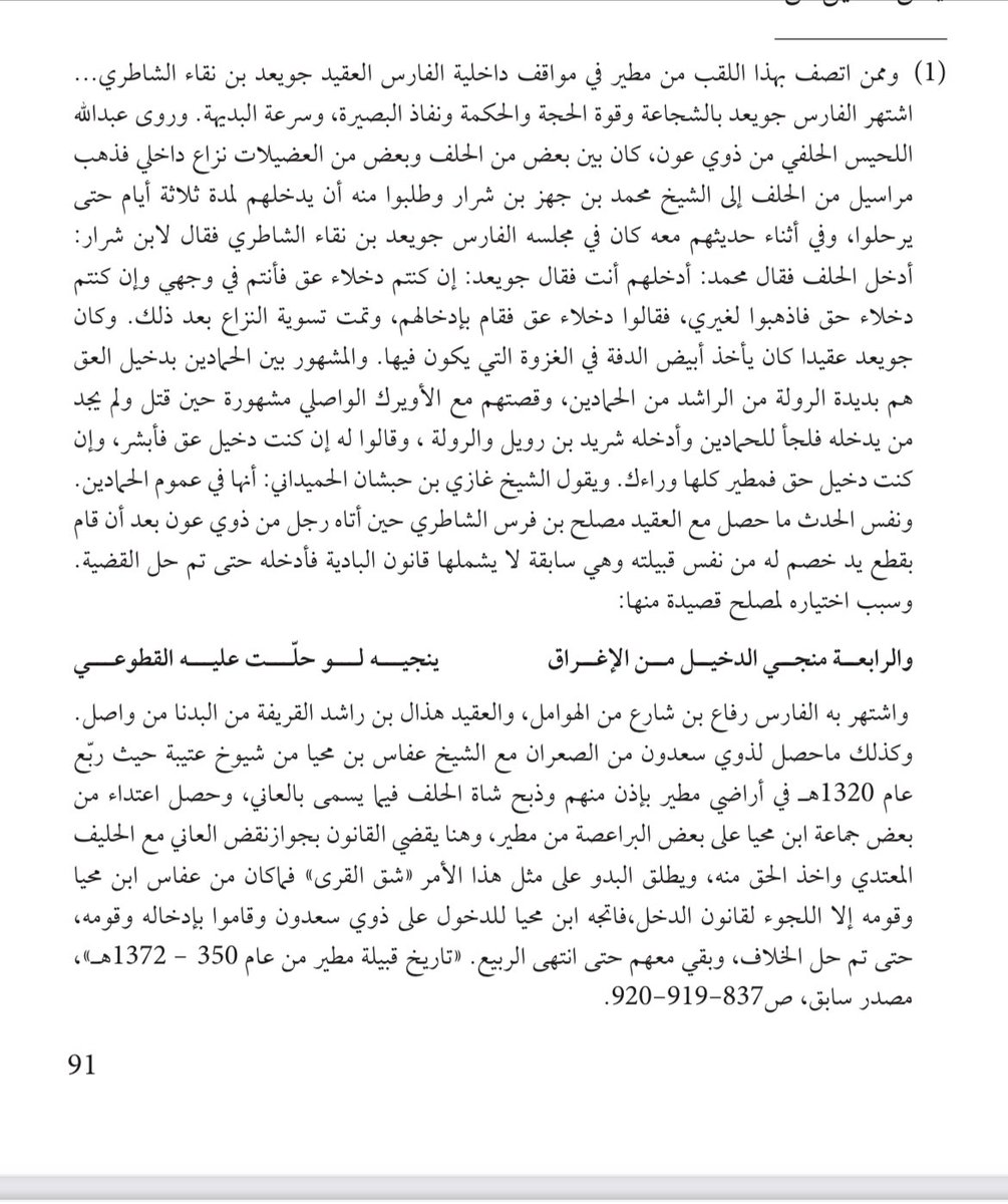 ma_mnso's tweet photo. "دخيل عق" وصف لمن يطلب الدخل في قضية لا يشملها النظام القبلي.ومن يقوم بادخاله يقال له أيضاً اختصارا "دخيل عق "وهو مصطح سماعي مشهور.ولا يقوم به الا الأقوياء مكانة وعزماً وأشهرهم في مطير،الشيخ : فيصل بن ماجد الدويش.ومواقفه متعددة في مطير وخارجها.
ولمعرفة غيره؛ أنظر الصفحة ومصدرها👇🏻 https://t.co/dz8yAiwkED