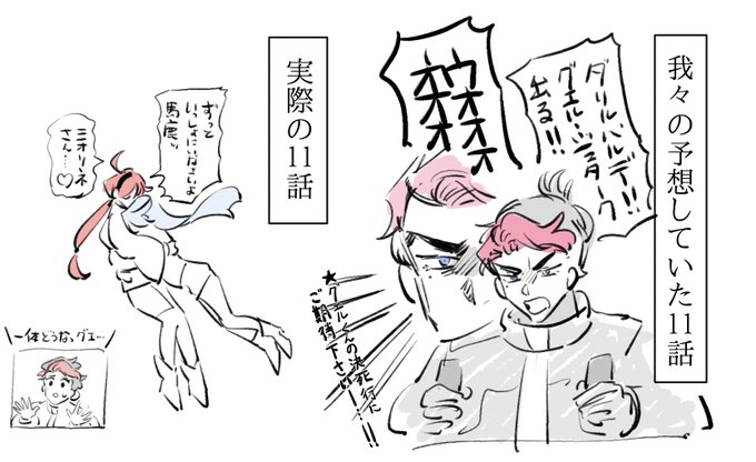 今週も面白かった!
またしても何も知らないグエル・ジェタークさん
 #水星の魔女 