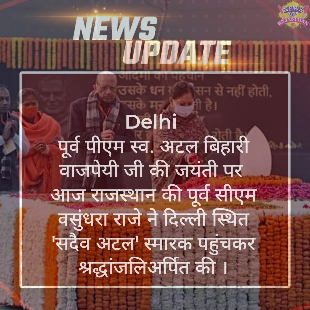 NewsRajasthani's tweet photo. #Delhi: पूर्व पीएम स्व. अटल बिहारी वाजपेयी जी की जयंती पर आज राजस्थान की पूर्व सीएम वसुंधरा राजे ने दिल्ली स्थित 'सदैव अटल' स्मारक पहुंचकर अर्पित की श्रद्धांजलि.
आज जेपी नड्डा, ओम बिरला ने श्रद्धांजलि दी
वसुंधरा राजे, निर्मला सीतारमन ने श्रद्धांजलि दी
#NewsOfRajasthan #Rajasthan https://t.co/loTCOwqMfI