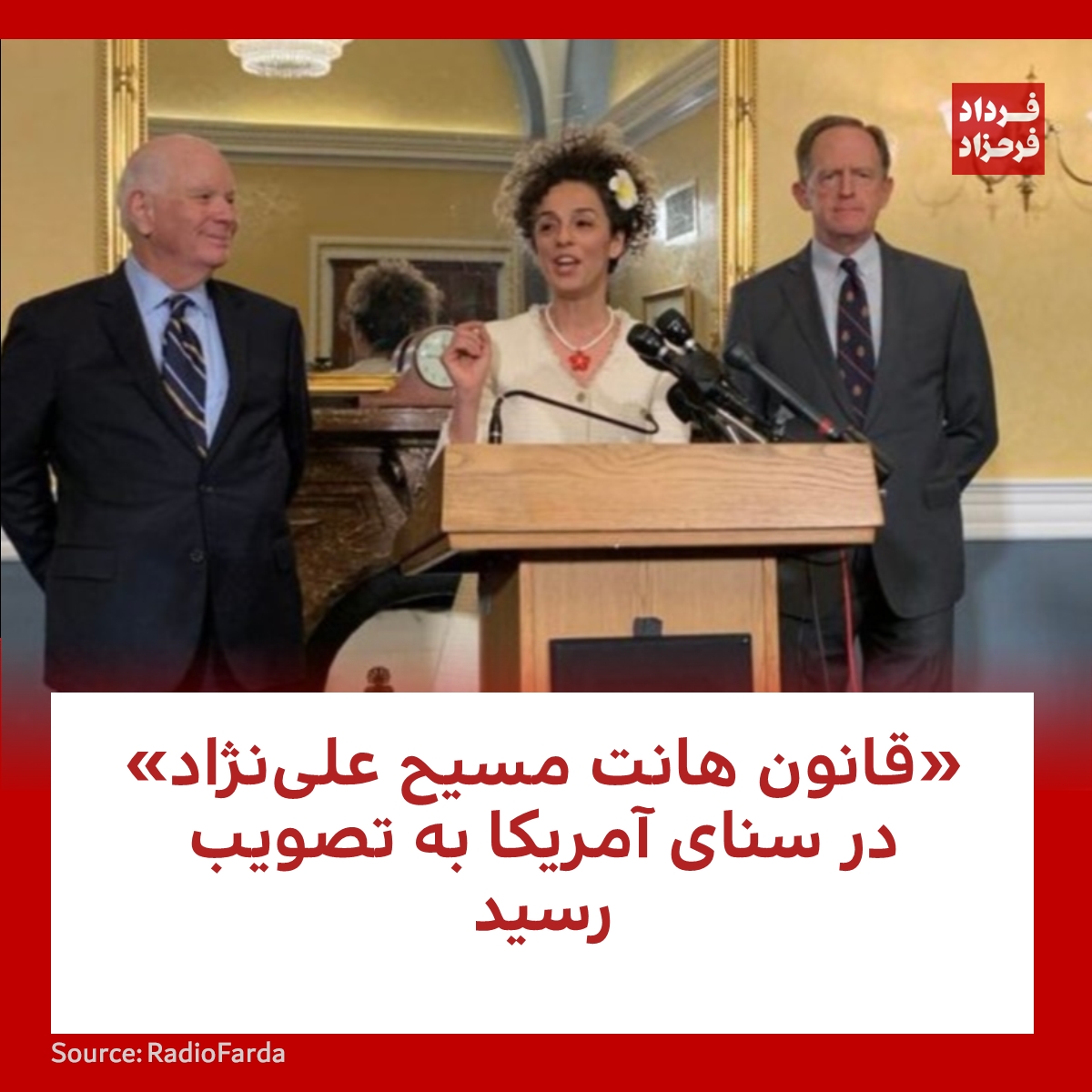 FardadFarahzad's tweet photo. «قانون هانت مسیح علی‌نژاد» در سنای آمریکا به تصویب رسید
#مهسا_امینی #قانون #ایران
https://t.co/fhHzVQw1aq https://t.co/QnxwSfjORT