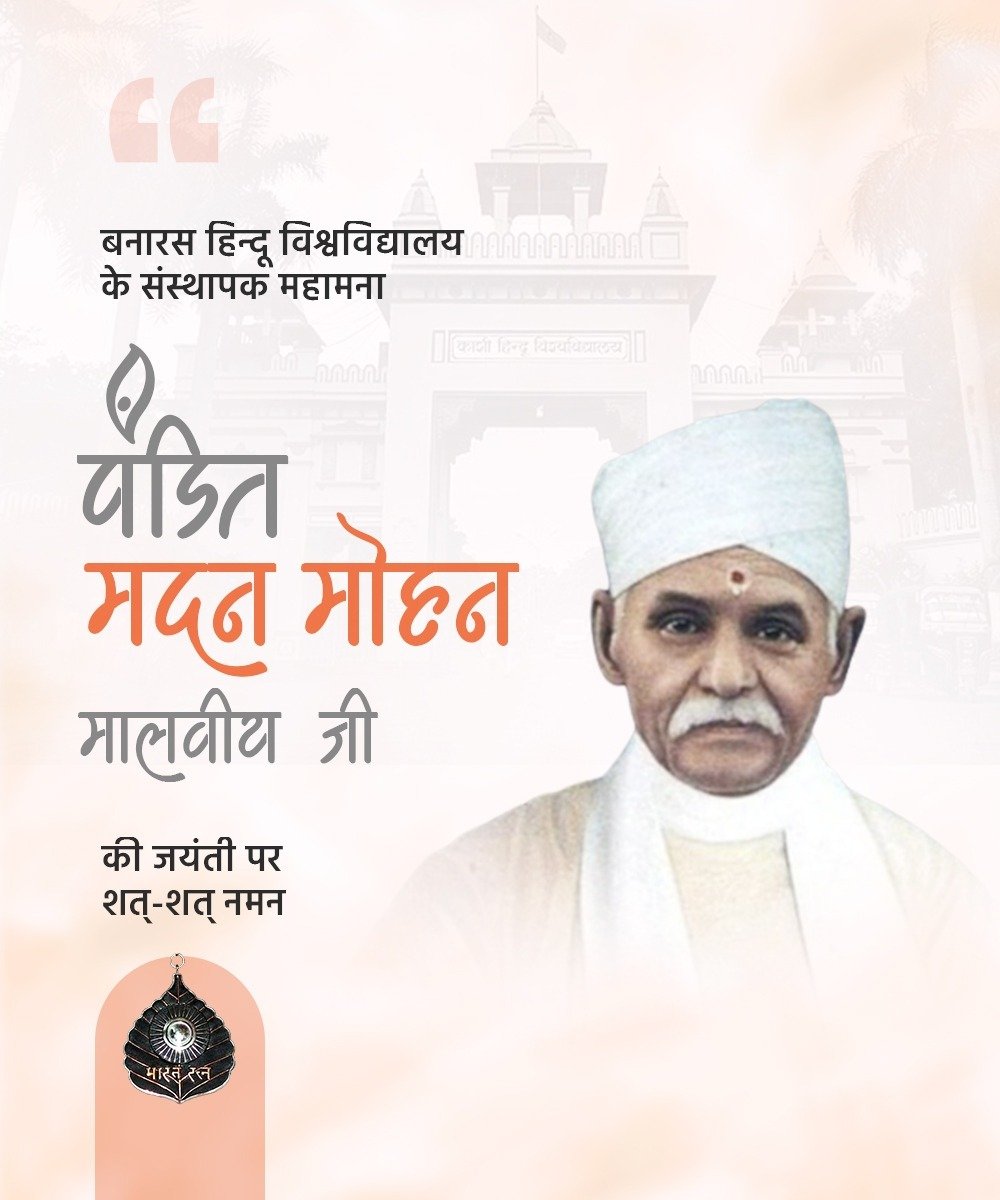 Mahamana_MPMS's tweet photo. “धर्म ही चरित्र का सबसे दृढ़ आधार है, साथ ही यह मानव सुख का सच्चा स्रोत भी है।”

महान स्वतंत्रता सेनानी, शिक्षाविद, बनारस हिंदू विश्वविद्यालय के संस्थापक, लोक प्रिय जननेता एवं समाज सुधारक भारत रत्न ‘महामना’ पंडित मदन मोहन मालवीय जी की जयंती पर उन्हें सादर नमन। 🙏 #महामना_परिवार https://t.co/yar78SN3Y2