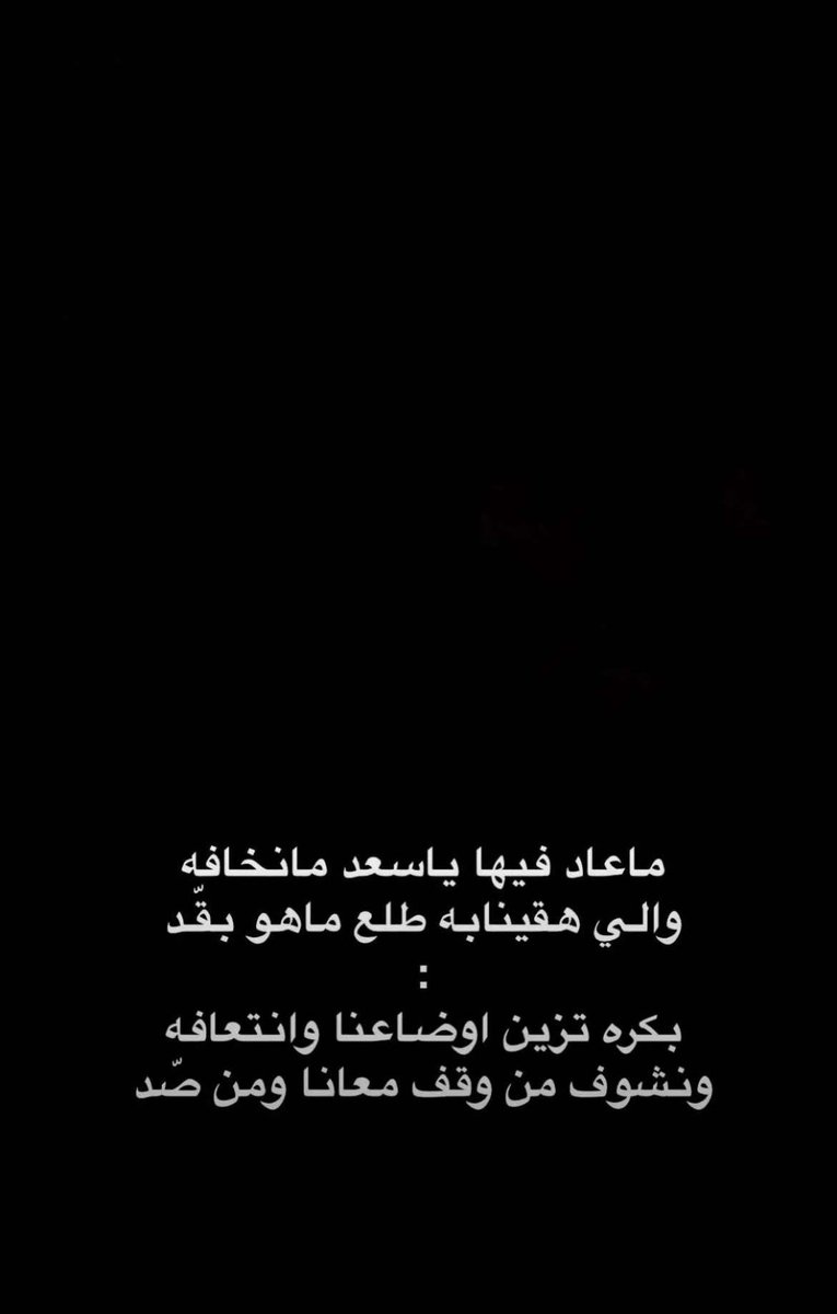 وليش ننطر لباجر علشان نعرف من ضدنا ومن معانا مبينه من زمان بس وين اللى يفهم 🤣👍