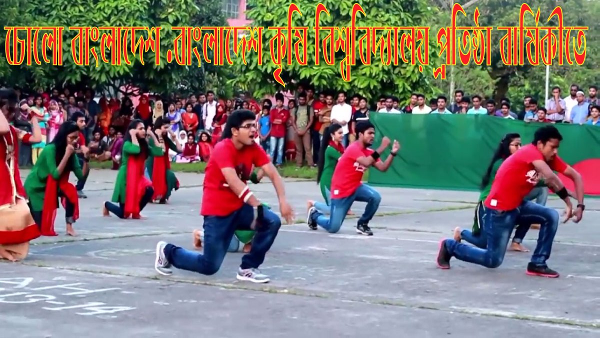BanglarGreen's tweet photo. চোলো বাংলাদেশ  বাংলাদেশ কৃষি বিশ্ববিদ্যালয়  প্রতিষ্ঠা বার্ষিকীতে https://t.co/0oDzhPdyfJ via @#YouTube #বাংলাদেশ .বাংলাদেশ #কৃষি বিশ্ববিদ্যালয়  প্রতিষ্ঠা বার্ষিকীতে #বাংলার গ্রীন   #চোলো বাংলাদেশ .#বাংলাদেশ কৃষি বিশ্ববিদ্যালয়  প্রতিষ্ঠা বার্ষিকীতে় https://t.co/TruzSTSLps