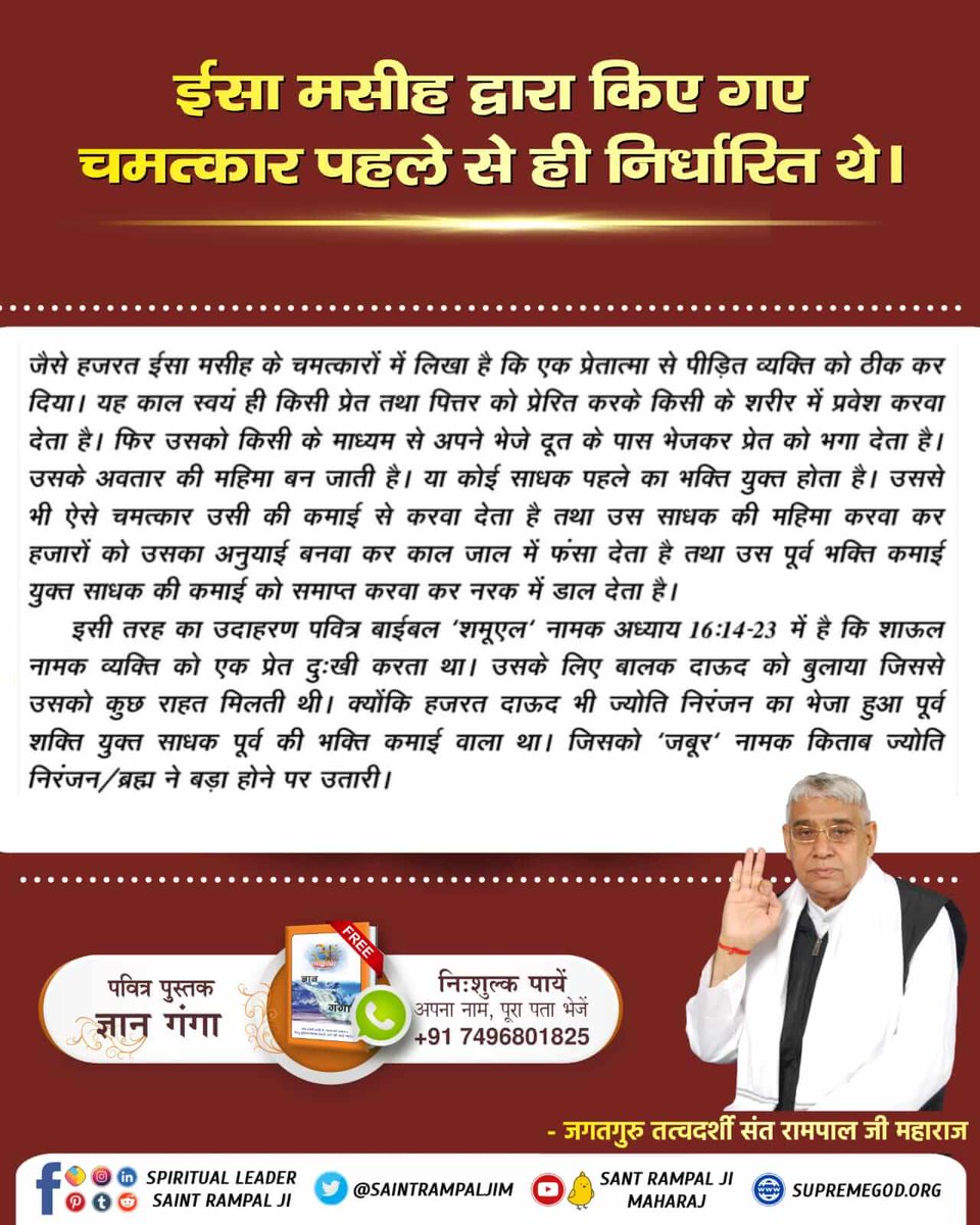 PariharMangu's tweet photo. Christmas
पवित्र बाईबल में लिखा है कि जीसस के शरीर छोड़ने के बाद कोई अन्य मसीहा विश्व में आएगा जो विश्व में शांति स्थापित करेगा।
वह कोई और नहीं जगतगुरु तत्वदर्शी संत रामपाल जी महाराज जी ही हैं।
Kabir Is God https://t.co/O0Wyt2VrKu