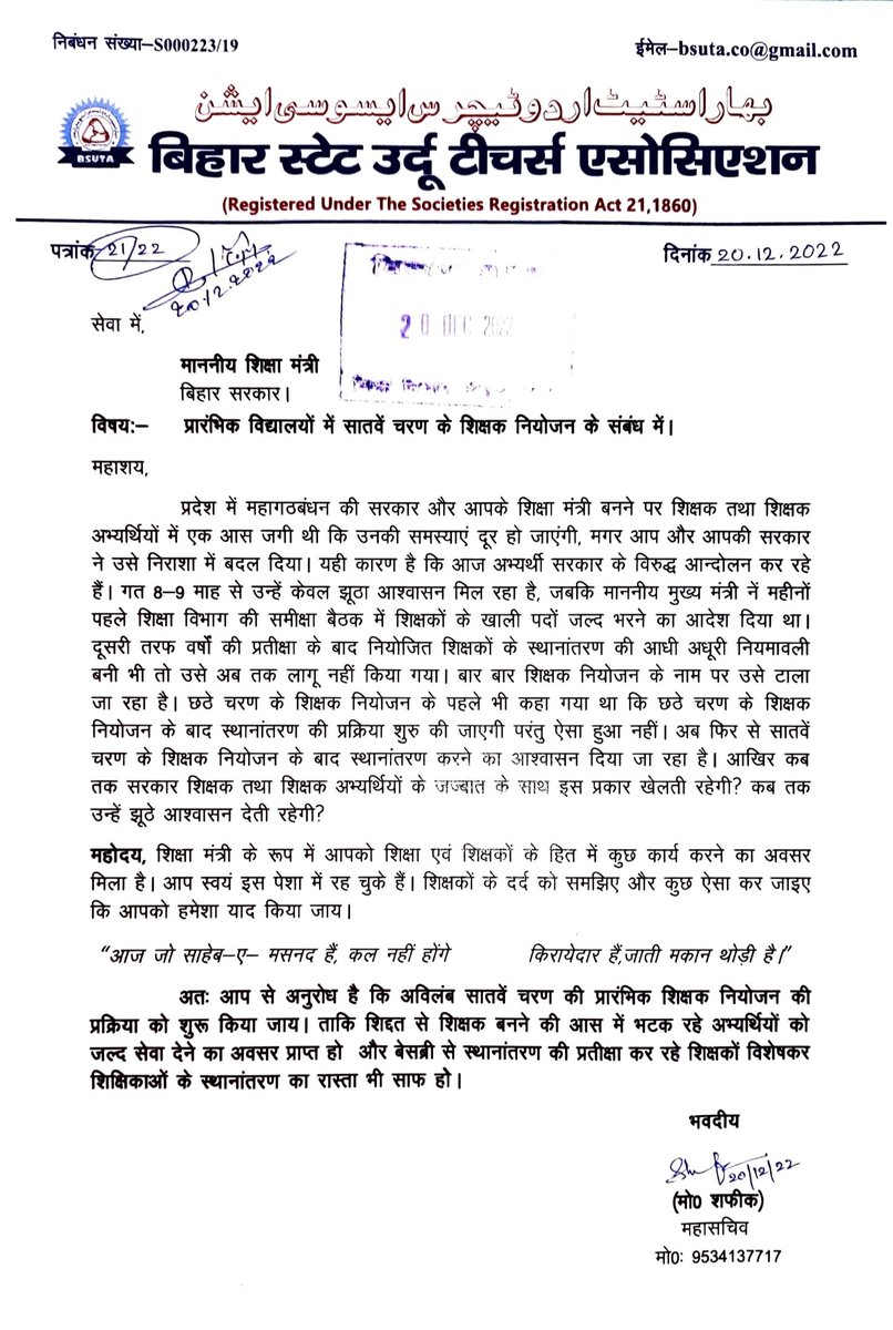 ساتویں مرحلے کی اساتذہ تقرری کے لئے وزیر تعلیم کو مکتوب
Letter to Education Minister for Appointment of elementary teachers in.
<a href="/BiharEducation_/">Education Department, Bihar</a> 
<a href="/CMBiharNK/">Vision Of Nitish Kumar</a> 
<a href="/nitish/">Nitish (नितिश)</a>
<a href="/yadavtejashwi/">Tejashwi Yadav</a> 
<a href="/News18Bihar/">News18 Bihar</a> 
<a href="/Live_Hindustan/">Hindustan</a> 
<a href="/htTweets/">Hindustan Times</a>