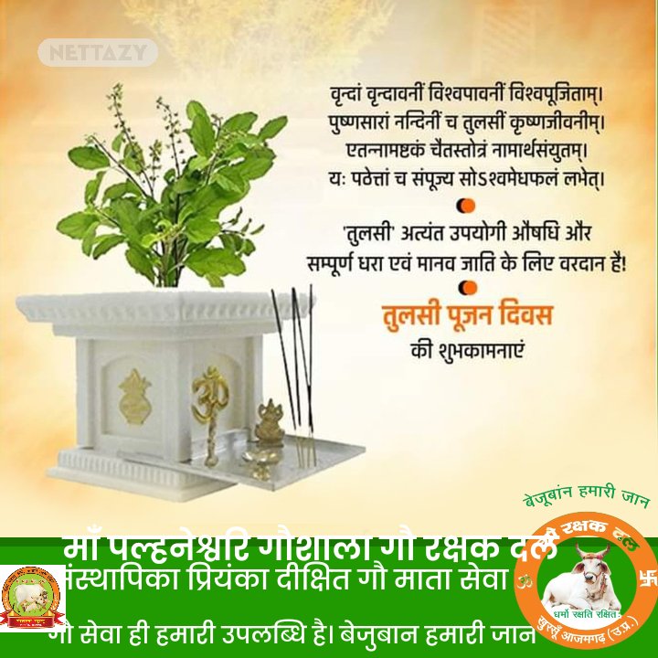 दीवारें कच्ची है ... 
पर आस्था पक्की है !!

जय तुलसी मैया की🌺🙏🚩
#सनातन_धर्म_सर्वश्रेष्ठ_है🚩🚩

#25_दिसम्बर_तुलसी_पूजन_दिवस
#तुलसी_पूजन_दिवस