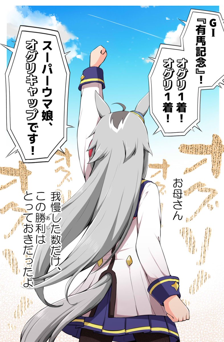 有馬記念、オグリ漫画再掲!
#ウマ娘
#オグリキャップ 