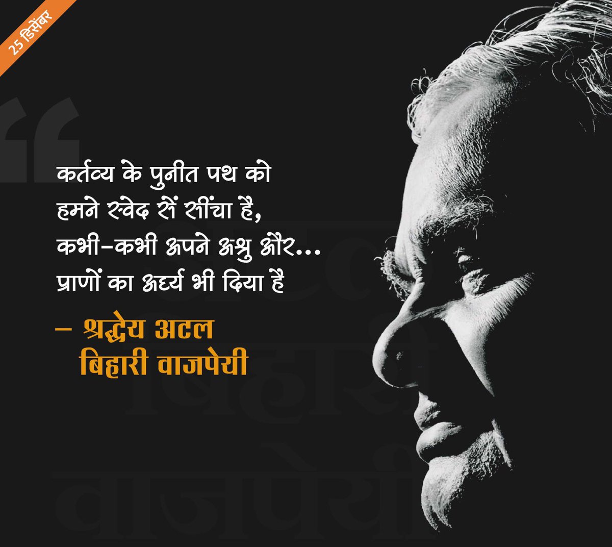 RavindraDesh1's tweet photo. भारतरत्न,देशाचे माजी पंतप्रधान,भाजपा चे जेष्ठ नेते स्व.अटल बिहारी वाजपेयी यांची आज जयंती त्यानिमित्त त्यांच्या पावन स्मृतीस विनम्र अभिवादन व राष्ट्रीय सुशासन दिनाच्या सर्व भारतीयांना हार्दिक शुभेच्छा..💐🙏🏻 https://t.co/ejr3z6RAtu