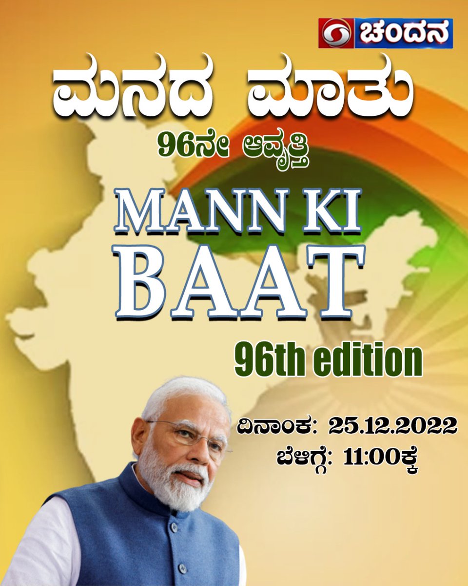 ddchandanabng's tweet photo. Hon'ble PM #Modi's #96thEdition of #MannKiBaat..
Watch now on all digital &amp; satellite networks of Prasar Bharati..

Also LIVE on YouTube:
https://t.co/4uzcOBN14U https://t.co/yqu9t5vLUl