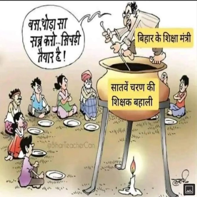 Tweet_Pihu's tweet photo. #2022_नियमावली_जारी_करो
2025 तक न इसका इंतज़ार करो

@NitishKumar @yadavtejashwi @ProfShekharRJD @VijayKChy @DipakKrIAS @ravidinkar @bepcslo @BiharEducation_ @AnandKishorIAS @ChitranjanGaga1 @Arunrjd @Sandeep_Saurav_ @Dipankar_cpiml @ManojManzil1 @AbhishekJhaNITP @nikhilmandalJDU https://t.co/03y9PCG09t