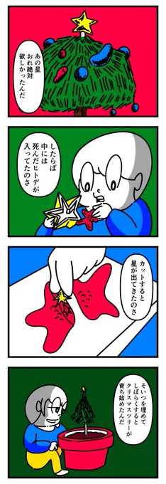 クリスマスツリーの星の話 