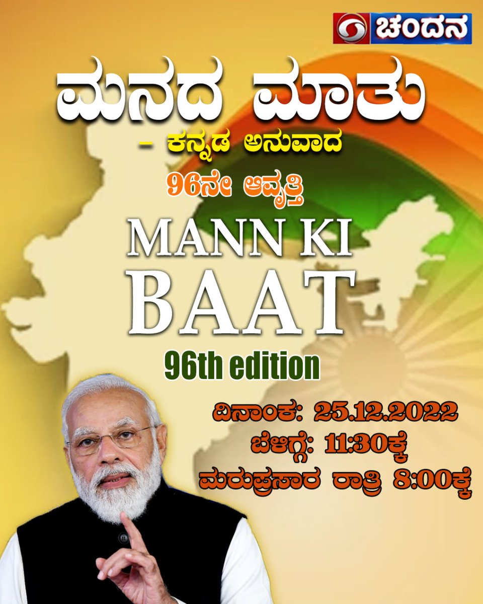 ddchandanabng's tweet photo. #ManadaMaatu..
Hon'ble PM Modi's #MannKiBaat #KannadaVersion - #96thEdition..
Watch it on DD Chandana at 11:30AM Today (25-12-22).. https://t.co/8OmqGJ0vuR