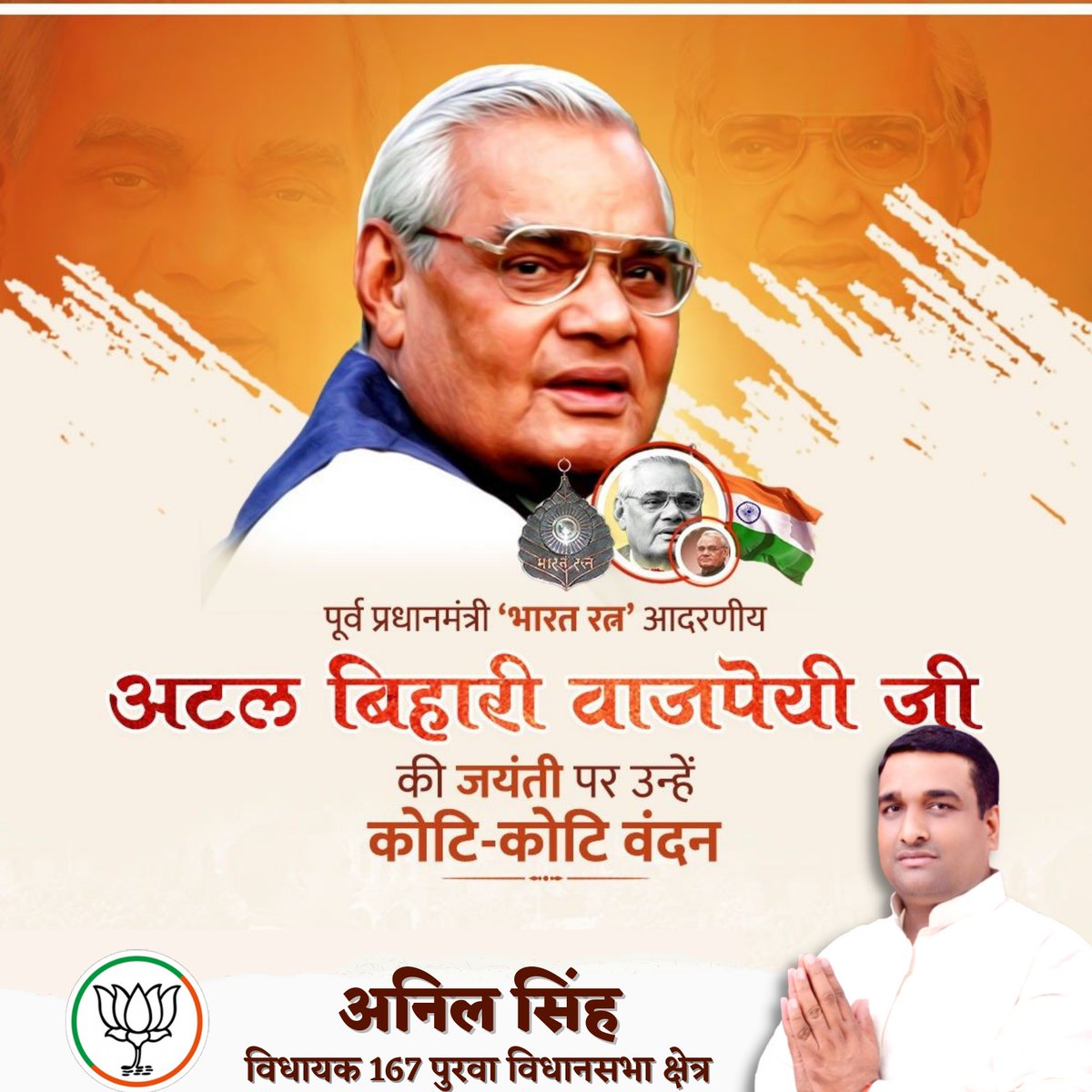 हमें जलना होगा, गलना होगा। 
कदम मिलाकर चलना होगा।।
- अटल जी

राष्ट्रहित को सर्वोपरि रखने वाले ओजस्वी व्यक्तित्व के धनी, विश्व विख्यात कूटनीतिज्ञ, हमारे प्रेरणा स्रोत एवं देश के पूर्व प्रधानमंत्री तथा भारतरत्न से सम्मानित परम श्रद्धेय अटल बिहारी वाजपेयी जी की जयंती पर शत शत नमन।