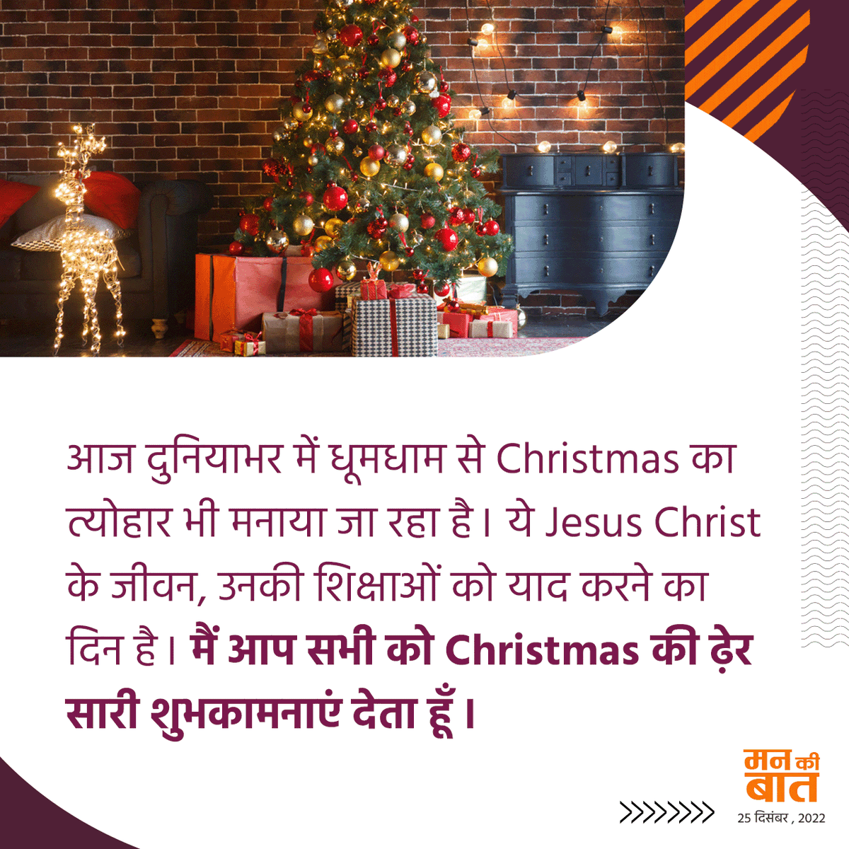आज दुनियाभर में धूमधाम से Christmas का त्योहार भी मनाया जा रहा है। ये Jesus Christ के जीवन, उनकी शिक्षाओं को याद करने का दिन है। मैं आप सभी को Christmas की ढेर सारी शुभकामनाएं देता हूं।

#MannKiBaat