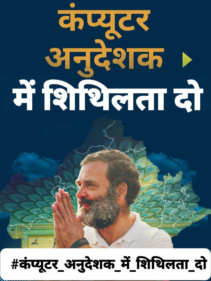 Themukesharma's tweet photo. कंप्यूटर भर्ती में शिथिलता देकर पूरे 10157 पद भरवाने के लिए 139 दिन से संघर्षरत है,इसी क्रम में अब तक 4 बार सीएम @ashokgehlot51 जी और 6 बार #भारत_जोड़ो_यात्रा में @RahulGandhi जी से पीड़ा बता चुके हैं

सरकार जल्द ध्यान दे..
#कंप्यूटर_भर्ती_में_10157_पद_भरो
@MKGurjar0810 @RajCMO r https://t.co/Q133JqkuNy