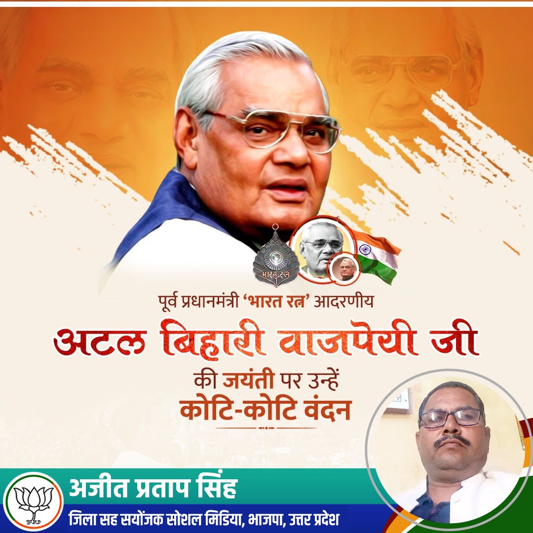 AJEETSI28464105's tweet photo. करोड़ो कार्यकर्ताओं के प्रेरणास्रोत, भारतीय राजनीति के शिखर पुरुष, विचारधारा-सिद्धांतों पर आधारित राजनीति एवं राष्ट्र समर्पित जीवन से भारत में विकास, गरीब कल्याण और सुशासन के युग की शुरुआत करने वाले भारत रत्न श्रद्धेय अटल बिहारी वाजपेयी जी की जयंती पर उन्हें कोटिशः नमन।#Ataljee🌹 https://t.co/YddnuLHG4Y