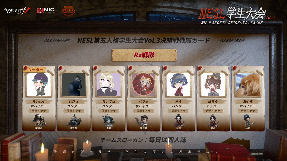 #NESL学生大会 VOL.3
【チーム紹介】

✦Rz戦隊✦
スローガン:毎日は同人誌

#IdentityV
#第五人格