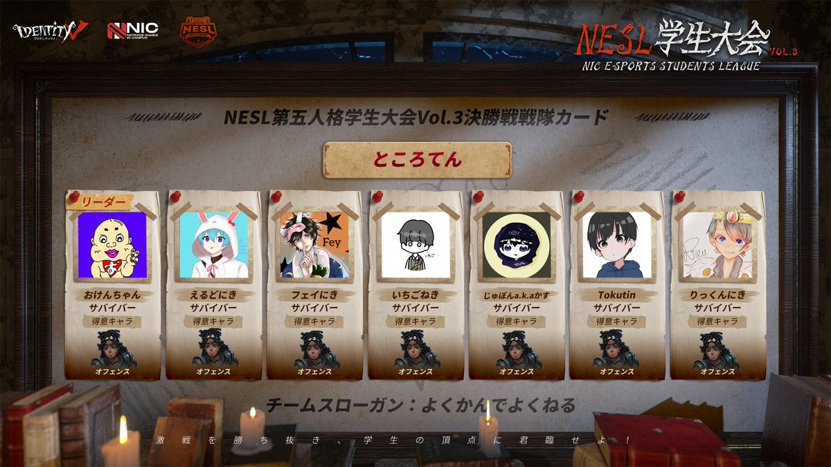 #NESL学生大会 VOL.3
【チーム紹介】

✦ところてん✦
スローガン:よくかんでよくねる

#IdentityV
#第五人格