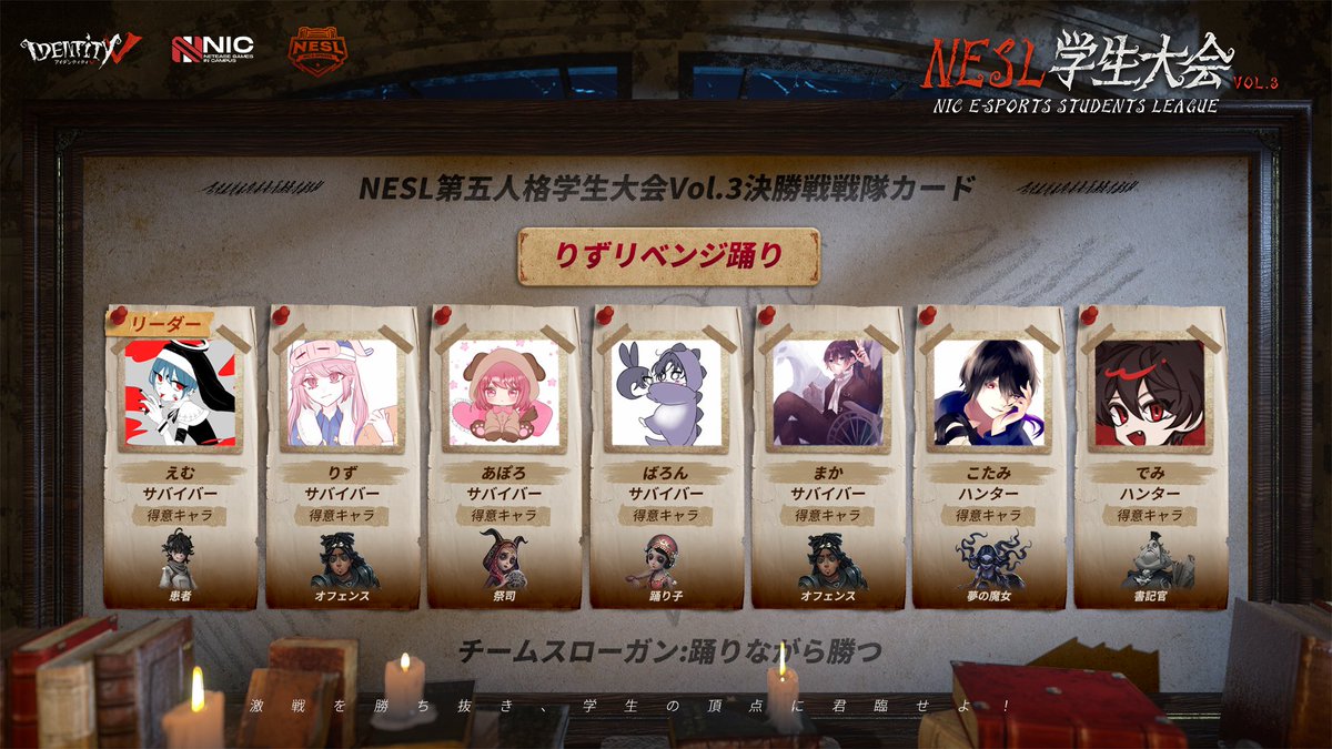 #NESL学生大会 VOL.3
【チーム紹介】

✦りずリベンジ踊り✦
スローガン:踊りながら勝つ

#IdentityV
#第五人格