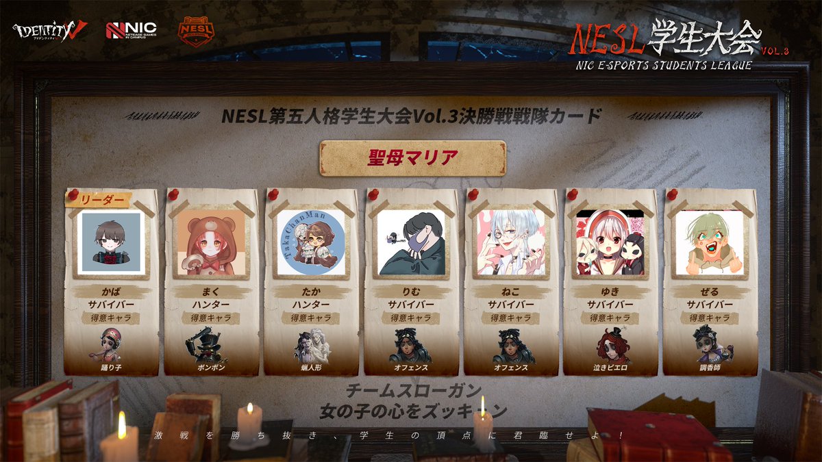 #NESL学生大会 VOL.3
【チーム紹介】

✦聖母マリア✦
スローガン:女の子の心をズッキュン

#IdentityV
#第五人格