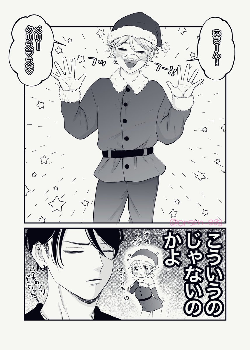 葵さん!メリークリスマス♡
🎄🎅🏻🔞💕💕💕

#葵さんえっちしよ
#商業BL 