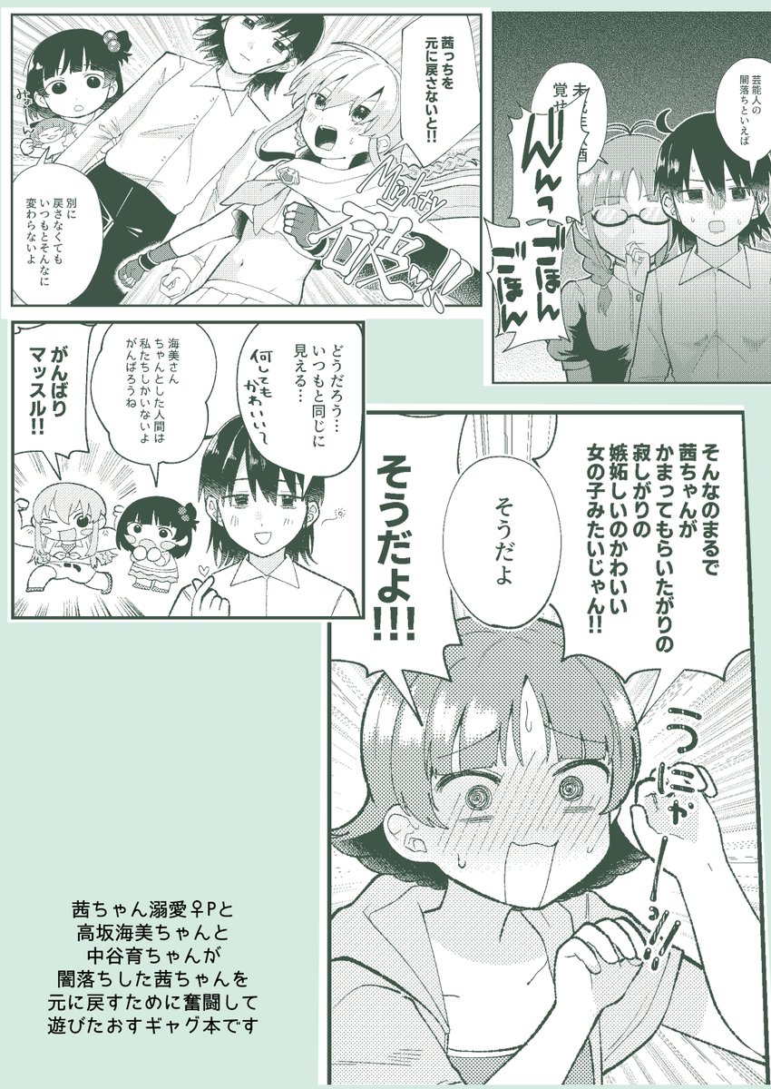 C101新刊サンプル①
ミスセレの役作りをしていた茜ちゃんが闇落ちしてしまったので元に戻すギャグ本です。
※顔あり♀PのPドル要素あります 