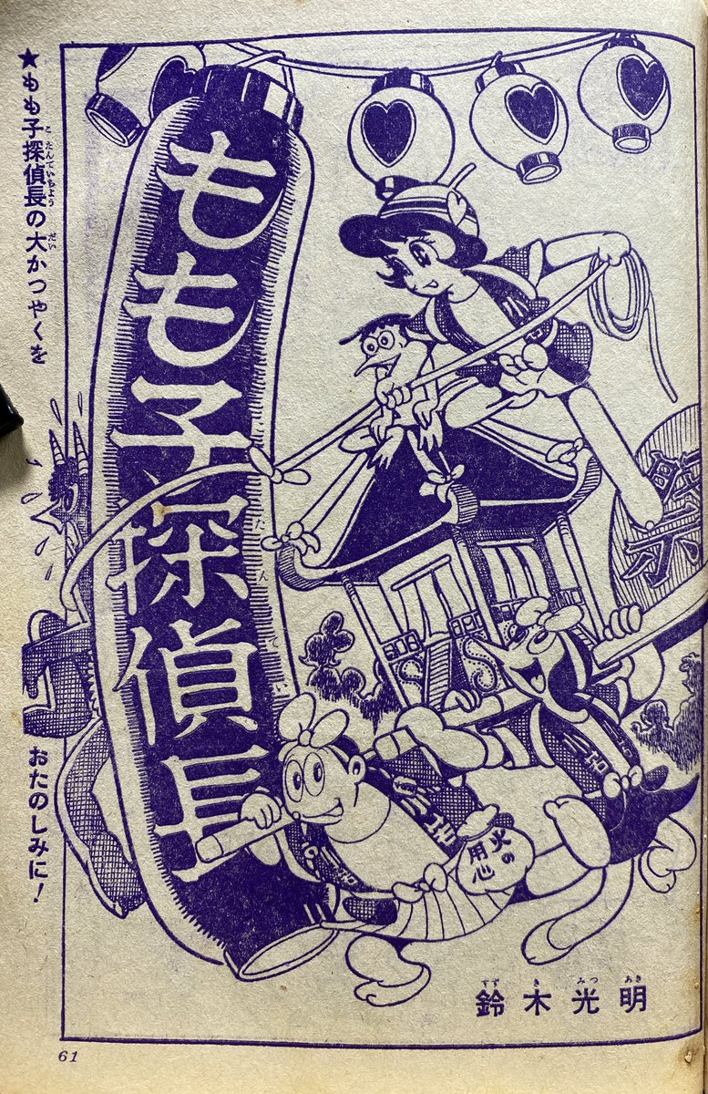 併載の「もも子探偵長」(鈴木光明)の絵柄、ストーリーと較べると