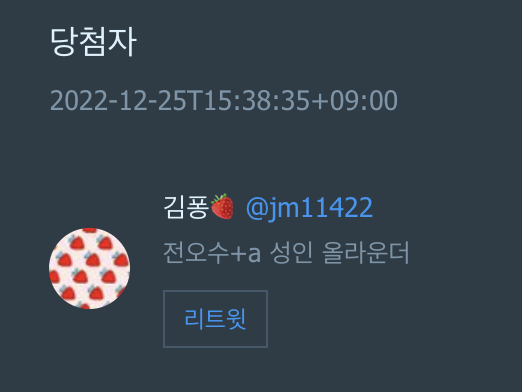당첨자는 <a href="/jm11422/">김퐁🍓</a> 님입니다!! DM 확인해주세요 🎉 모두 메리크리스마스~~~🧑‍🎄