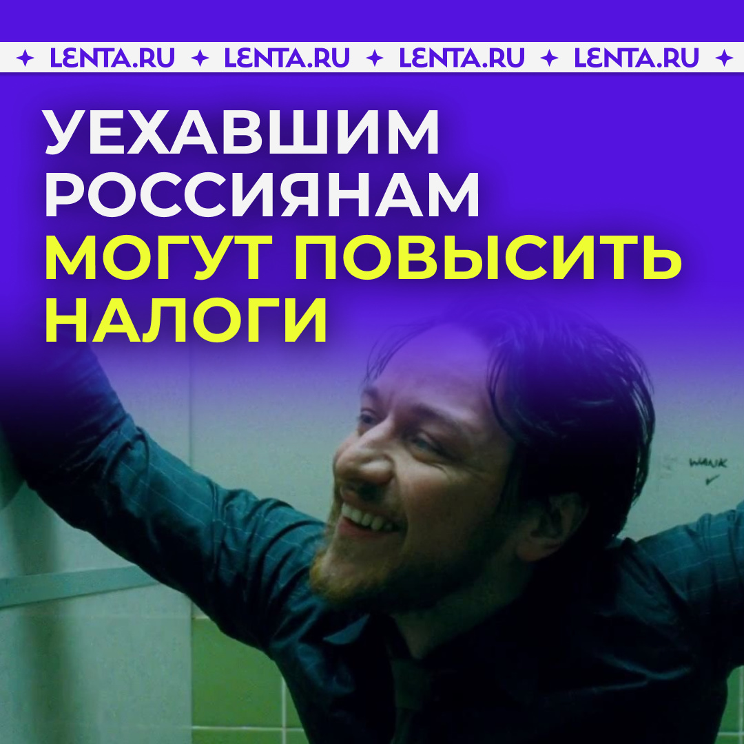 Лента.ру on Twitter: "🤯 В Госдуме хотят повысить налоги и отменить ...