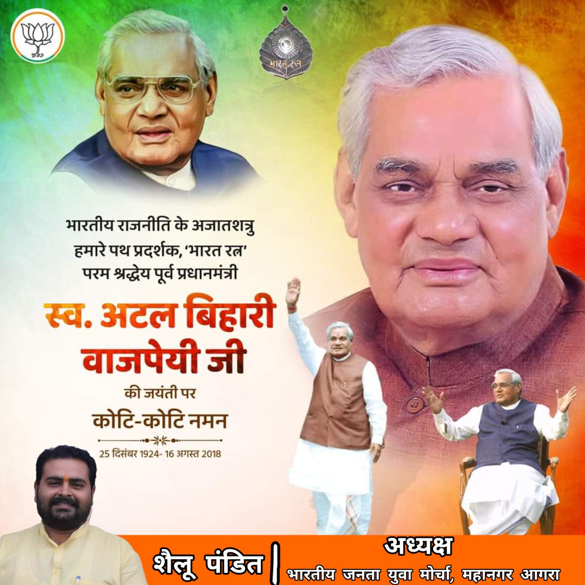 SheluPanditBjym's tweet photo. मूल्यों व आदर्शों की राजनीति के साधक, प्रखर वक्ता, उत्कृष्�� कवि, पूर्व प्रधानमंत्री, 'भारत रत्न' श्रद्धेय अटल बिहारी वाजपेयी की जयंती पर उन्हें विनम्र श्रद्धांजलि!

आपका ऋषितुल्य जीवन सभी राष्ट्र आराधकों के लिए प्रेरणा है।

आप सभी को 'सुशासन दिवस' की हार्दिक शुभकामनाएं! https://t.co/nH7m1ztLeg