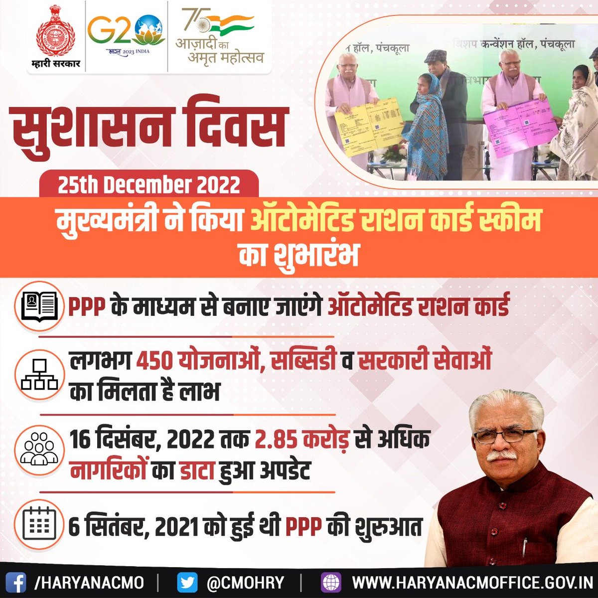 cmohry's tweet photo. मुख्यमंत्री ने किया "ऑटोमेटिड राशन कार्ड स्कीम" का शुभारंभ

परिवार पहचान पत्र (PPP) के माध्यम से बनाए जाएंगे ऑटोमेटिड राशन कार्ड

#GoodGovernanceDay https://t.co/o7Pyl89QKd