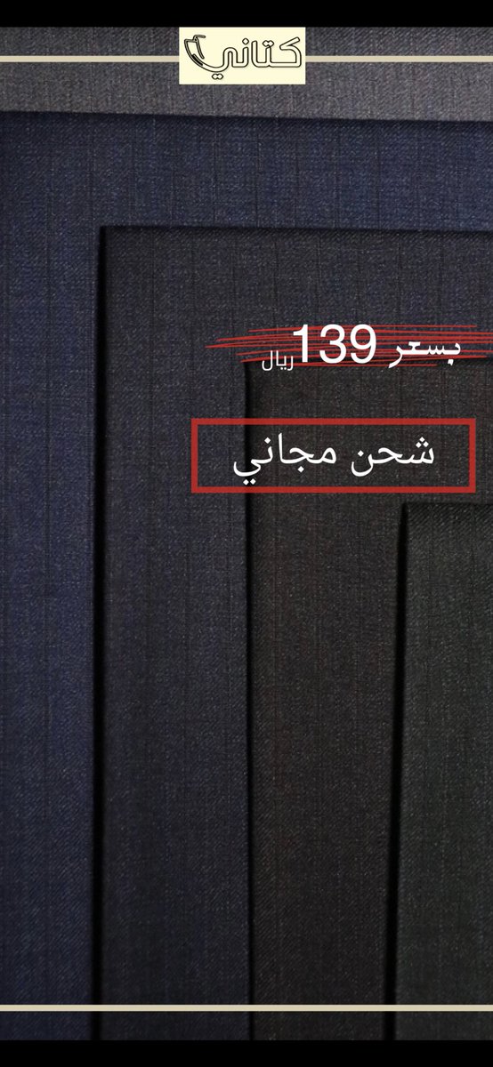 KataniStore21's tweet photo. اقمشة شتوية 3.5 متر 
شحن مجاني لجميع مناطق المملكة 
أطلبه الان عبر الموقع

https://t.co/85R4dFPlaR

#اقمشه #اقمشه_رجاليه #قماش_شتوي
  #محمد_صلاح #الهلال_النصر #القهوة_السعودية #كتاني https://t.co/sZRlZrfcvC