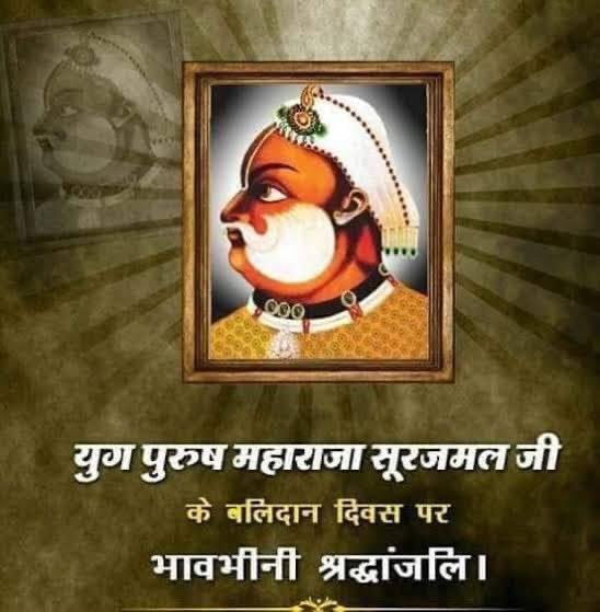 राजा झुके,झुके मुगल,झुका गगन सारा
सारे जहां के शीश झुके पर,कभी ना झुका सुरज हमारा ।महाराजा सुरजमल जी के बलिदान दिवस पर शत-शत नमन ॥