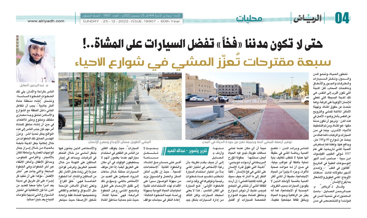 alsayel's tweet image. هل تستطيع مدننا أن ترفع من معدل #جودة_الحياة وتحسّن من #الصحة_النفسية وأن تقينا كثير من الأمراض؟

سبعة مقترحات تُعزّز المشي في شوارع الأحياء✍️🔽
alriyadh.com/1989115
يسعدني مروركم واثرائكم 🌹
تقرير وتصوير @sbnewsb
#مدن_للناس