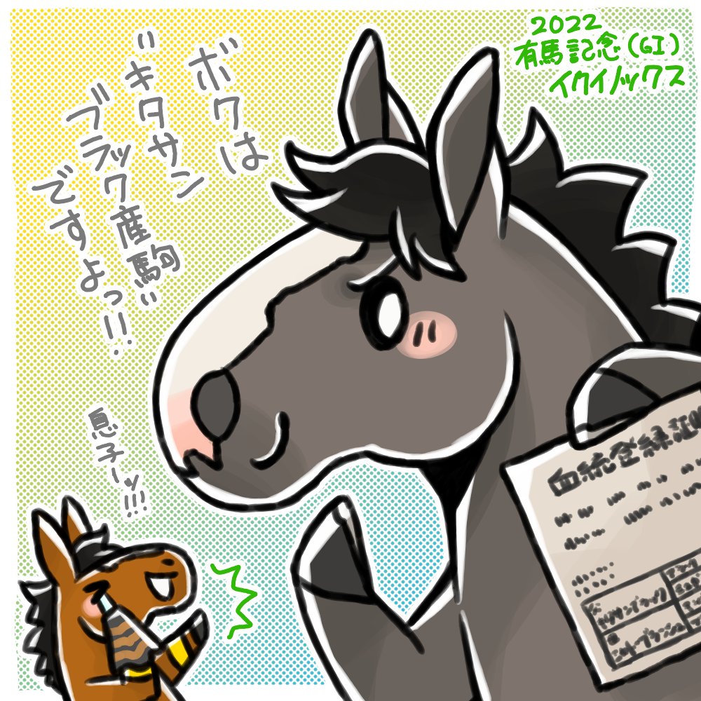 今年の有馬記念を制したのはイクイノックス!
お父さんのキタサンブラックは3度目の挑戦で勝ったけど、息子は3歳で見事勝利!あんまり似てないって言われるけど、この強さは間違いなくお父さん譲り!おめでとう! 