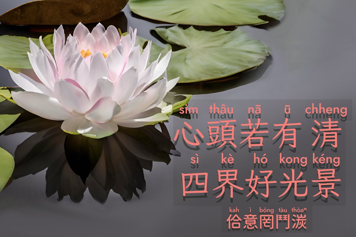 心頭若予較清--咧，就較袂去予人ak-chak(齷齪) --着囉。

佮意罔鬥湠

#台文漢字Line序大圖
#若無棄嫌_隨意提去用