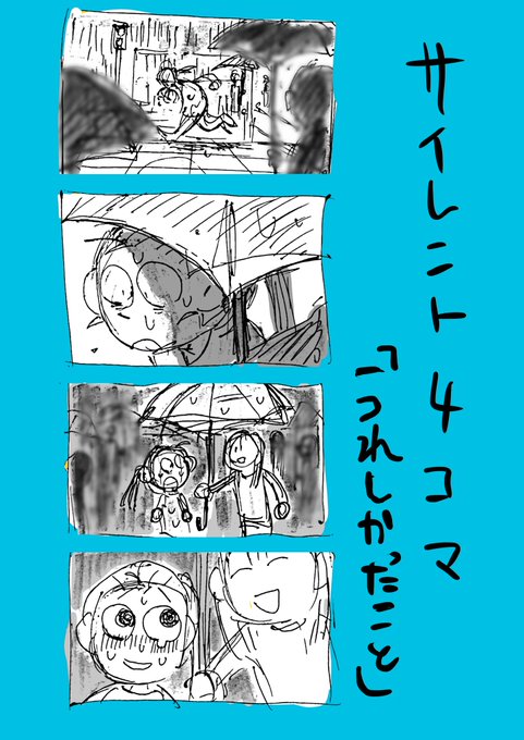 #8つ勉
#唯さんセミナー 
#サイレント4コマ
うれしかったこと
雨の日に、通りすがりの人に傘をさしてもらった思い出。ありがとうございました.... 