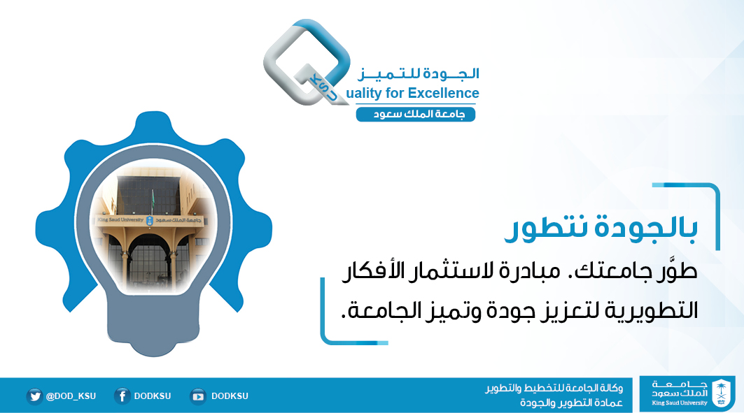 DOD_KSU's tweet photo. بالجودة نتطوّر.
كُن شريكاً في التطوير وساهم بأفكارك التطويرية
https://t.co/R4yvk1k3oU https://t.co/8CP9MLvvqj